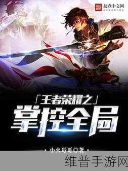 手游攻略秘籍，掌控全局 称霸游戏世界