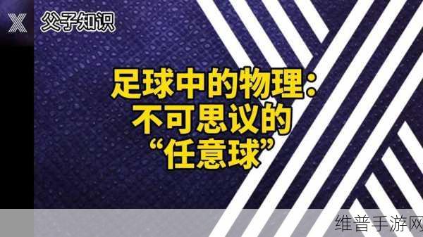 物理足球2，横版益智休闲新体验全攻略