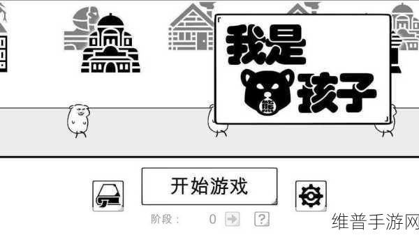 熊孩子大闹手游界，我是熊孩子最新版下载全攻略