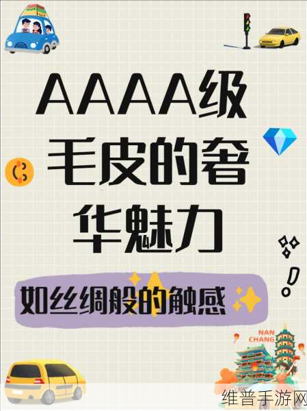 AAAAA级毛皮是什么毛:1. "AAAAA级毛皮的奢华魅力与市场分析