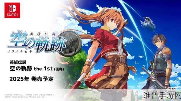 PSV空之轨迹继承：空之轨迹：光影交错的命运篇