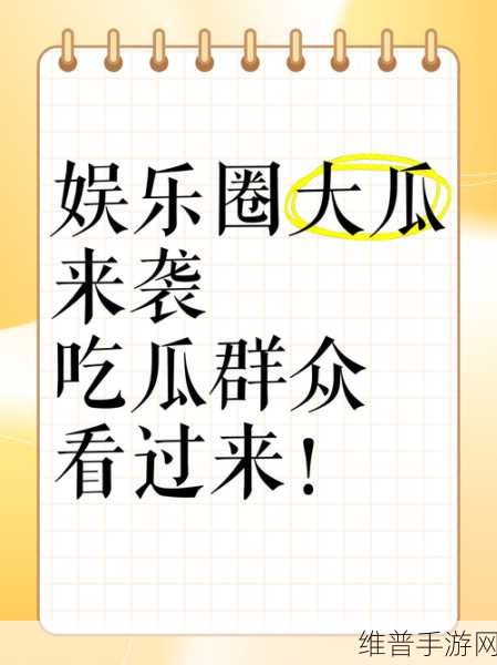 最新吃瓜爆料免费观看:1. "最新吃瓜爆料:娱乐圈的秘密真相大揭秘