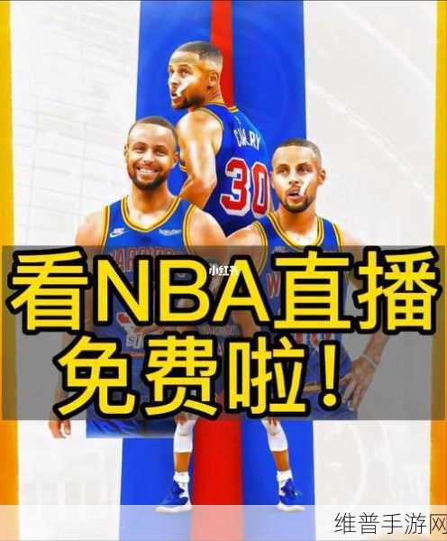 91看片永久免费nba入口：1. 91看片永久免费nba入口：畅享无限篮球直播盛宴