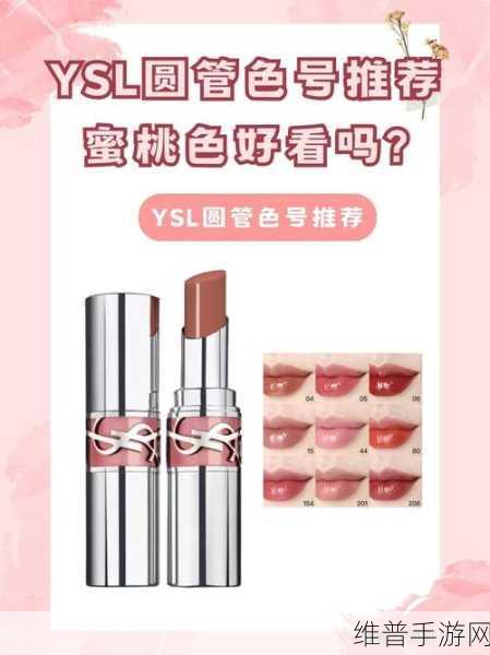 ysl蜜桃色成人麻豆：1. 迷醉蜜桃色：YSL带来的春季时尚新风潮