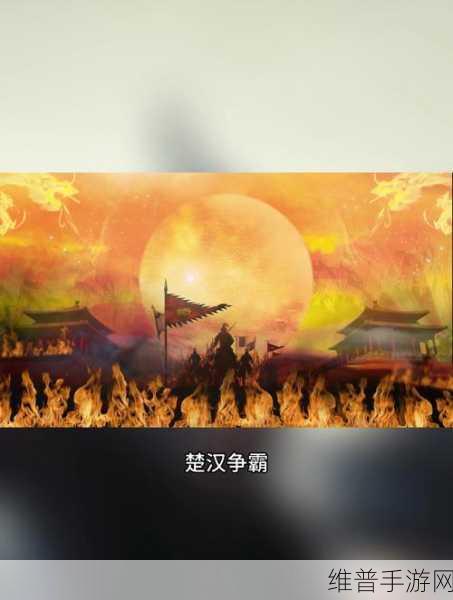 沉浸式楚汉争霸，我的楚汉下载——电影级别画质的3D策略手游全攻略