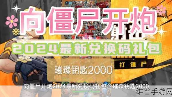 向僵尸开火2024礼包码10000:1. 《向僵尸开火2024:解锁精彩礼包码活动