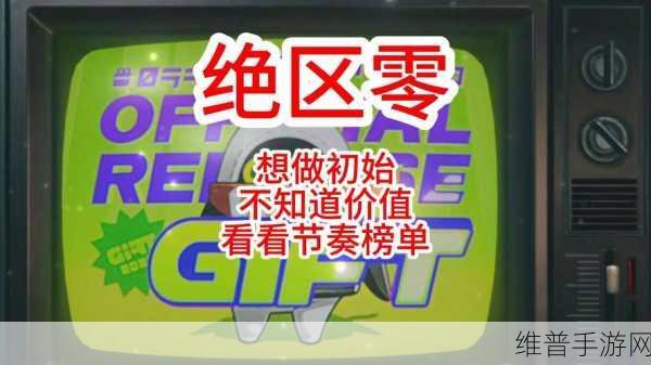 绝区零节奏榜，流行音乐的新潮流指南