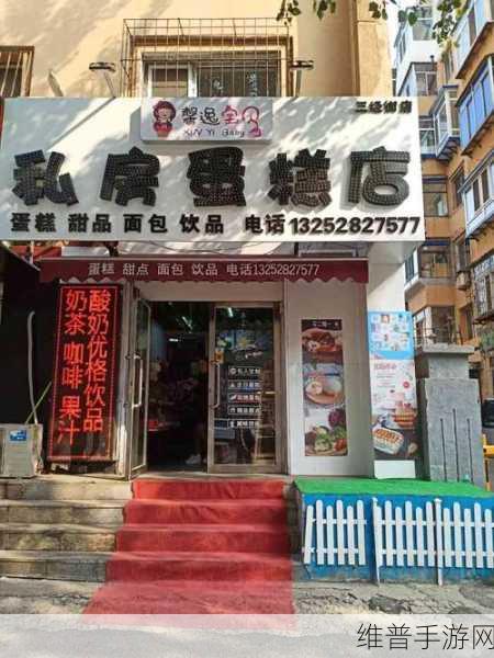 甜蜜经营，欢乐无限，蛋糕小店游戏下载全攻略
