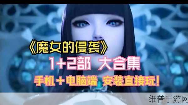 魔女的侵袭安卓直装：魔女的侵袭：黑暗契约与命运转折