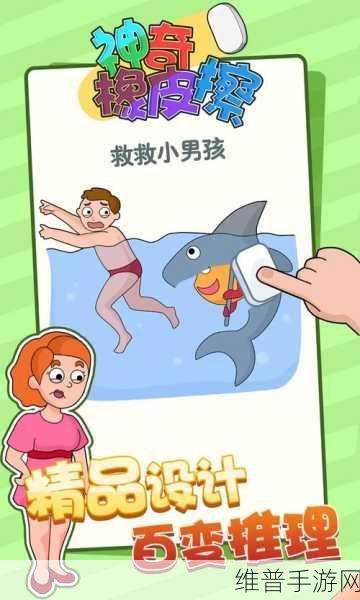 橡皮擦揭秘,烧脑解谜新体验,休闲小游戏大挑战