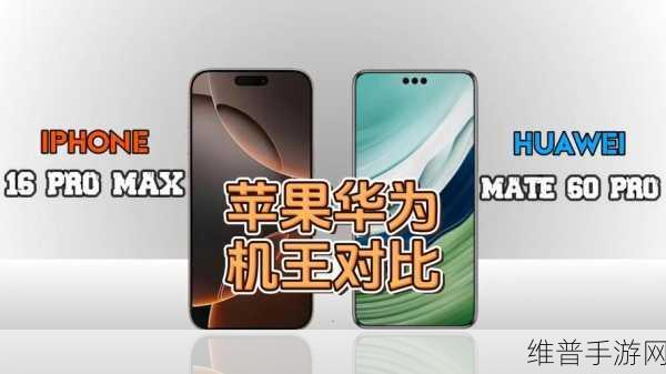 华为Mate60和苹果15哪个打游戏好一些:1. 比较华为Mate60与苹果15:谁是游戏王者?
