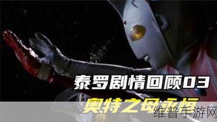 奥特之母被泰罗操：奥特之母与泰罗的勇敢冒险：宇宙守护者的传承