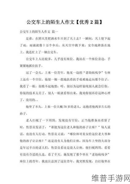 公交车被陌生人做了两个小时：1. ＂陌生人公交车上的奇遇：两个小时的心灵交流