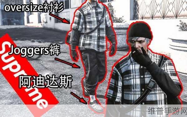GTA5 线上衣服，时尚之旅的无限可能