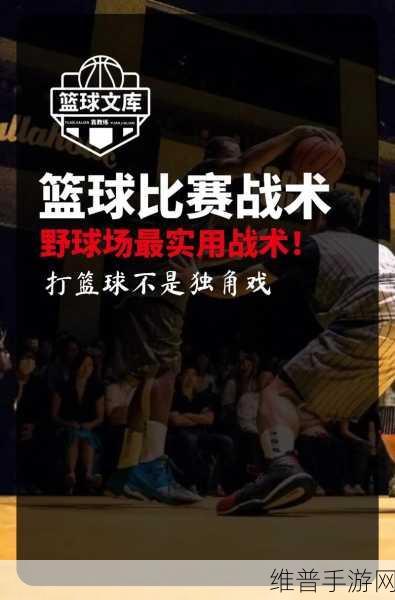 最强篮球高手游深度攻略，解锁全新篮球技巧，称霸球场