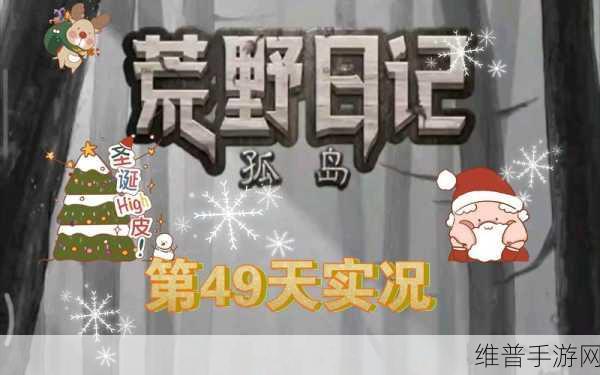 小游戏荒野日记孤岛兑换码最新：1. 荒野日记孤岛兑换码：探索未知，获取更多资源！