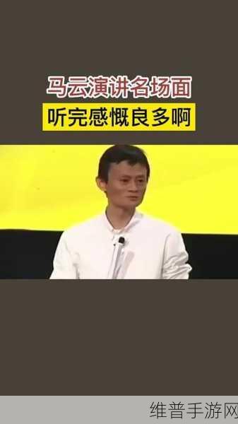 马云外滩讲话哪些不该讲:1. 商业与社会责任:企业家应有的担当