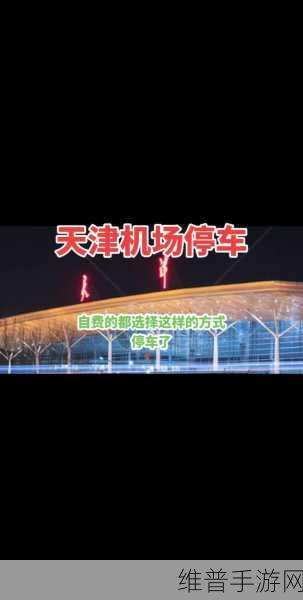 机场停车场3D手机版下载，解锁汽车驾驶停车新体验