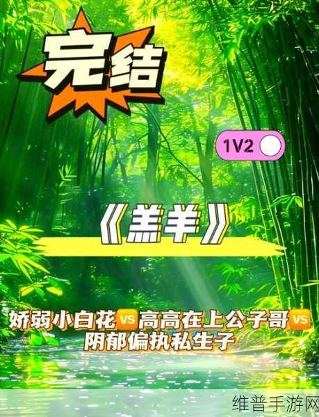 羔羊校园1v2消灭糖果：1. 羔羊校园：挑战极限，糖果战斗新篇章