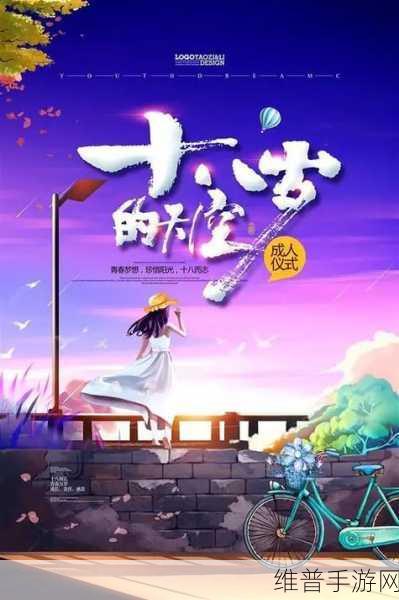 abc确定年龄已满十八：1. 年龄已满十八：迈向成年人的新篇章