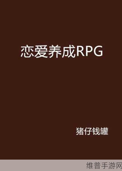 明星姗姗来迟游戏下载，解锁欢乐模拟RPG恋爱新体验