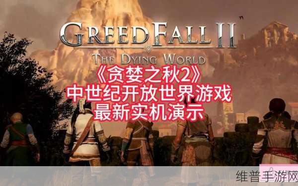 贪婪之秋2好玩吗：1. 《贪婪之秋2：探索开放世界的无尽魅力