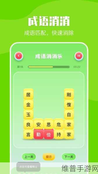 成语消消闯关，智慧碰撞的休闲益智之旅下载指南