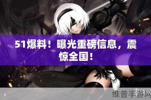 51吃瓜爆料黑料网:1. "揭秘51吃瓜爆料网背后的黑幕真相