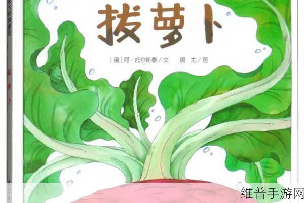 二人世界拨萝卜：1. 《两个人的世界：萝卜与爱的交织