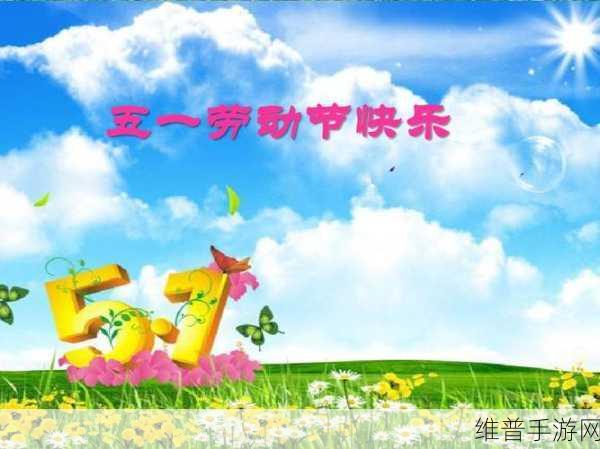 五一漫画兑换码:1. 《五一乐趣无限:畅享漫画兑换新体验