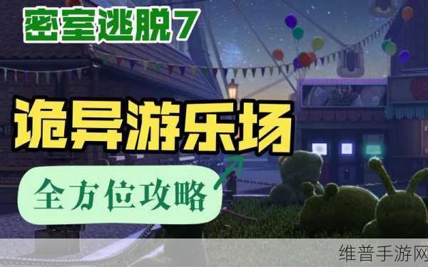 游乐场大冒险，挑战你的智慧极限，密室逃脱全攻略