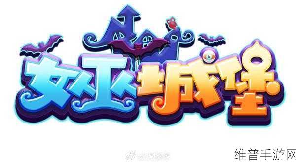 珠宝女巫城堡，探索魔法世界的欢乐益智之旅——游戏下载全攻略