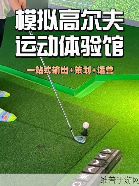 高尔夫就这游戏下载,解锁相当有意思的闯关模拟新体验