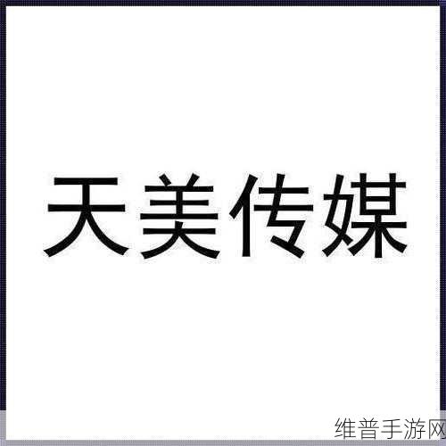 天美传媒官方免费入口：1. 天美传媒官方入口：畅享海量影视资源的最佳选择