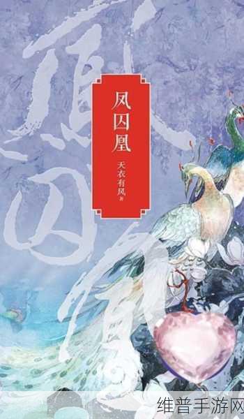凤囚凰手游：1. 凤囚凰：逆袭传奇，命运交织的爱恋