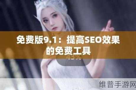 无风险九幺免费版安装包下载：1. 快速获取无风险九幺免费版安装包的完整指南