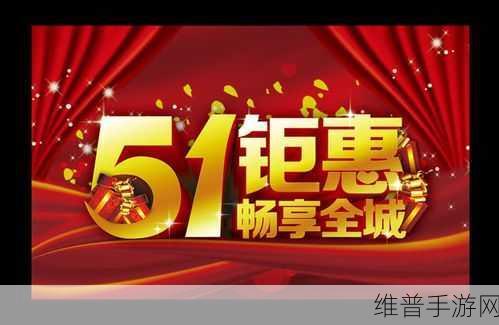 51vip兑换码：1. 轻松获取51vip兑换码，畅享会员特权
