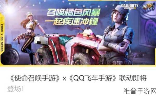 使命召唤手游与 QQ 飞车手游联名活动，惊喜不断，奖励满满
