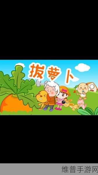 二人世界拔萝卜的游戏:1. 《双人合作拔萝卜,收获满园春色