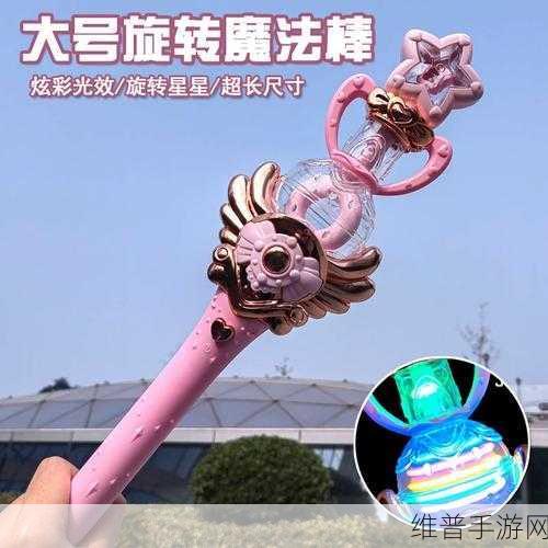 创造与魔法，棒棒糖魔法棒与普通魔法棒的深度解析
