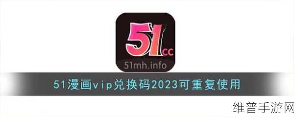 51mhinfovip5换码怎么兑换:1. 如何通过51mhinfovip5码实现顺利兑换?