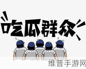 51cg最新吃瓜群众:1. "揭秘51cg:谁才是真正的吃瓜群众背后推手?