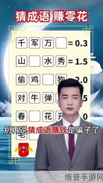 乐趣成语红包版,解锁智慧与财富的猜成语之旅