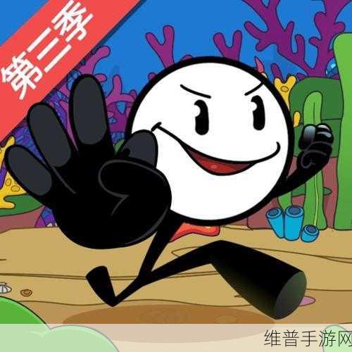 火柴人大逃亡第3季,挑战你的智慧极限,解谜新体验