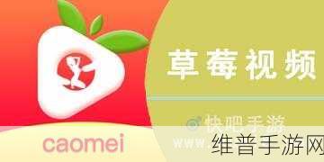 草莓视频下载-下载app：1. 轻松获取草莓视频，畅享无限精彩内容！