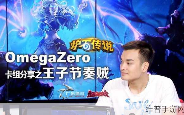 炉石omegazero：当然可以！以下是一些基于“炉石omegazero”主题的标题建议，字数均不少于10个字：