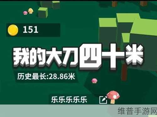 我的大刀四十米手机版下载，io竞技冒险休闲新体验