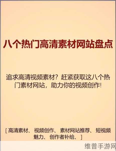 全成高清短视频素材在哪里找：1. 全成高清短视频素材获取指南与推荐