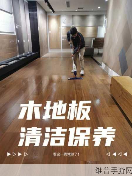 清洗地板手机版下载，体验绿色环保的清洁游戏乐趣
