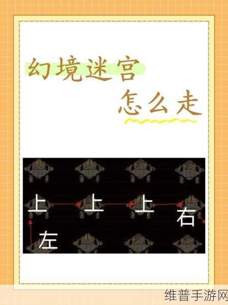 虚幻迷宫，沉浸式解谜冒险闯关游戏全攻略